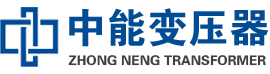 黄石港油浸式变压器,黄石港变压器生产厂家_黄石港中能变压器厂家欢迎您